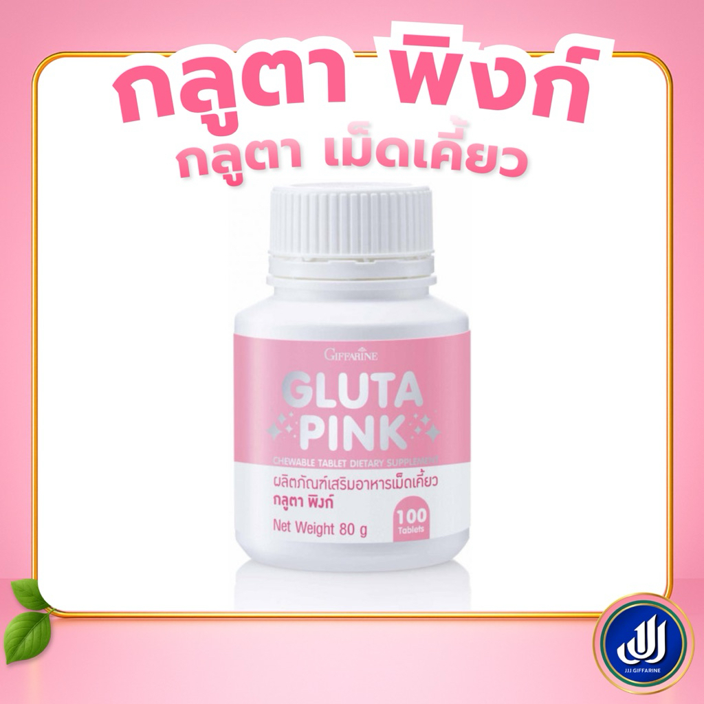 กิฟฟารีน กลูตา เม็ดเคี้ยว รสทับทิม โยเกิร์ติ  100 เม็ด ผิวขาว กลูต้าเคี้ยว อร่อย บำรุงผิว | Giffarine