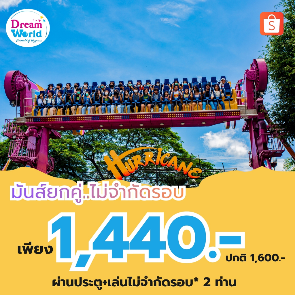 [Voucher] Dreamworld บัตรดรีมเวิลด์วีซ่า (เล่นไม่จำกัดรอบ) สำหรับ 2 ท่าน
