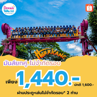 [Voucher] Dreamworld บัตรดรีมเวิลด์วีซ่า (เล่นไม่จำกัดรอบ) ส…