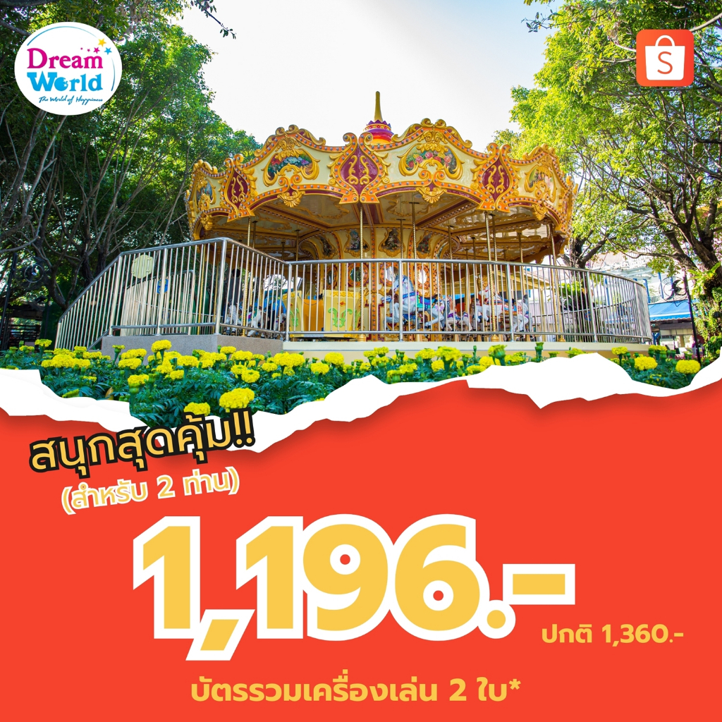 [Voucher]Dreamworld บัตรรวมเครื่องเล่น สำหรับ 2 ท่าน(ผ่านประตู+เครื่องเล่นอย่างละ1 รอบ)