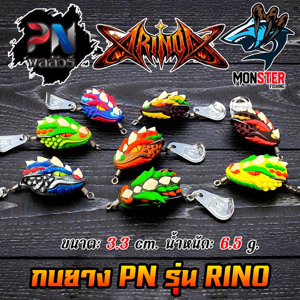 เหยื่อตกปลา กบยาง รุ่นไรโน RINO by PN พลลัวร์ & BPO (แถมใบหลิว)