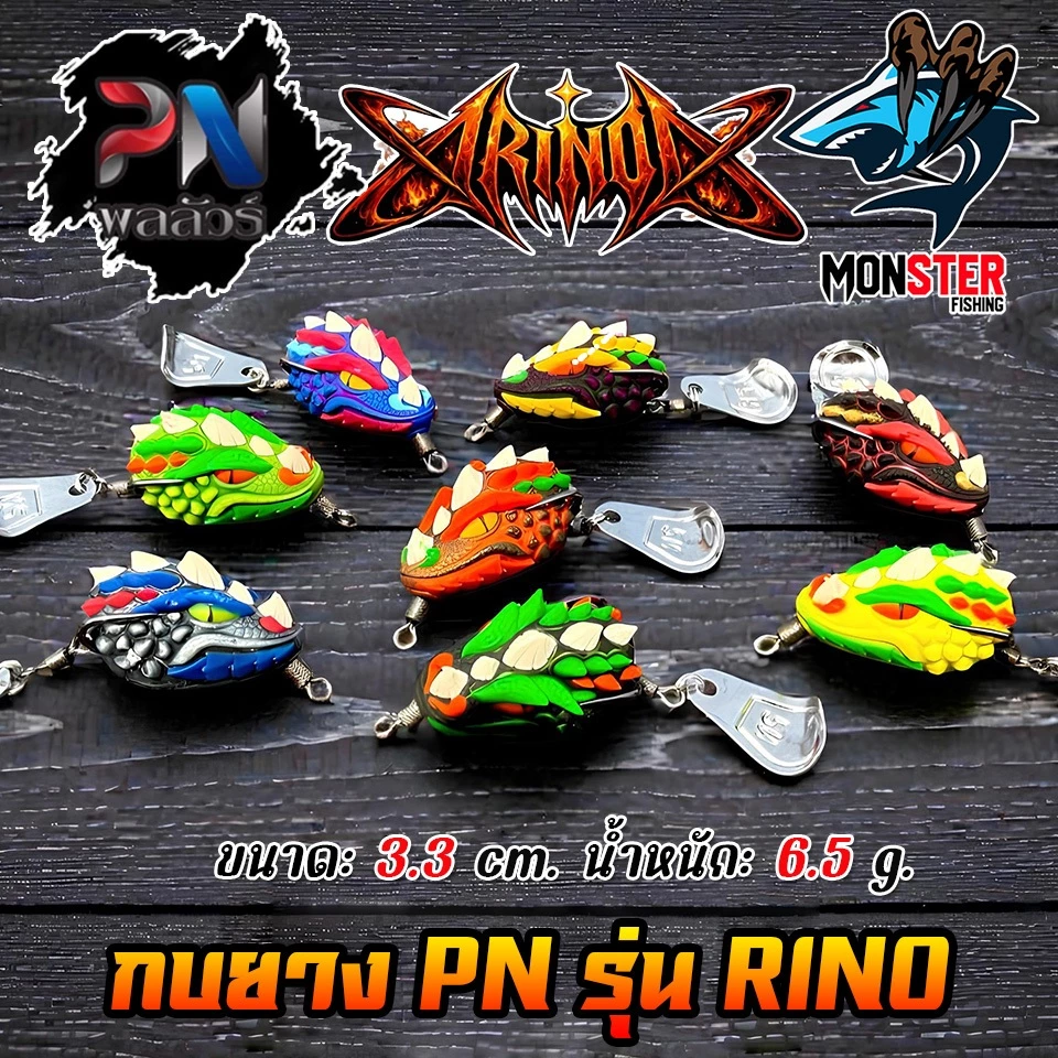 เหยื่อตกปลา กบยาง รุ่นไรโน RINO by PN พลลัวร์ & BPO (แถมใบหลิว)