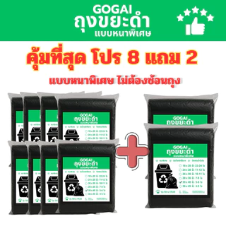 8แถม2(ได้10แพ็ค) GOGAIถุงขยะดำ ถุงขยะดำหนา *ถุงขยะหนาพิเศษ* รับน้ำหนักได้ดี ไม่ขาดไม่รั่วซึมง่าย