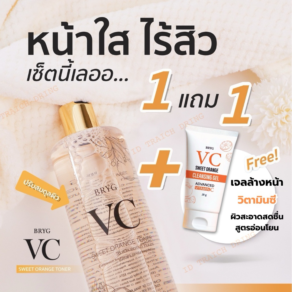 ซื้อ1 แถม1💥vc bryg sweet orange toner(วีซีบริก)โทนเนอร์ วีซี สูตรส้ม🍊500 ml. 1 ขวด  แถมฟรี✨คลีนซิ่งเจล 20 กรัม 1 หลอด