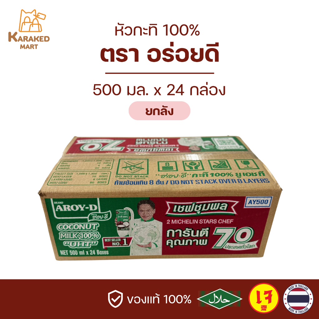 กะทิอร่อยดี AROY-D หัวกะทิ 100% 500 มล.(ยกลัง)
