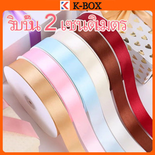 ริบบิ้นผ้าซาติน หน้ากว้าง 2 CM./0.79 นิ้ว/20mm ยาว 22m ริบบิ…
