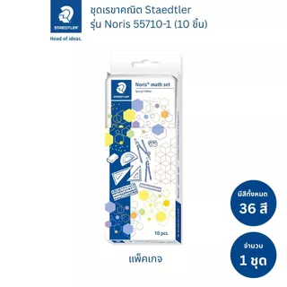 ชุดเรขาคณิต Staedtler รุ่น 557 10-1 (Special Edition)