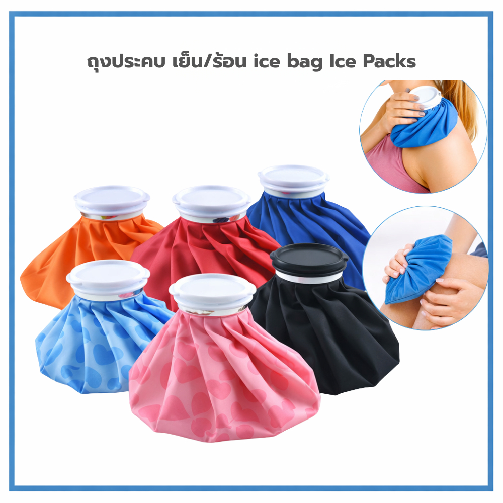 ถุงประคบ เย็น/ร้อน ice bag Ice Packs มีหลายสี