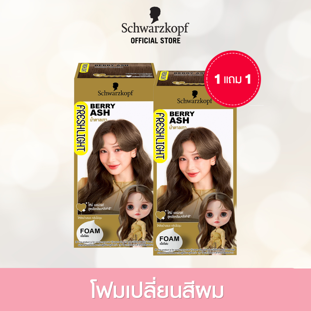 [1แถม1] Schwarzkopf Freshlight Foam Color BERRY ASH โฟมเปลี่ยนสีผม สีน้ำตาลเทา 1 กล่อง