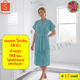 เสื้อคลุมอาบน้ำ ชุดคลุมอาบน้ำ สีพื้น มีหลายสี ผ้ากว้าง 46 นิ้ว ยาว 40 นิ้ว ผ้าขนหนู NEW!!!
