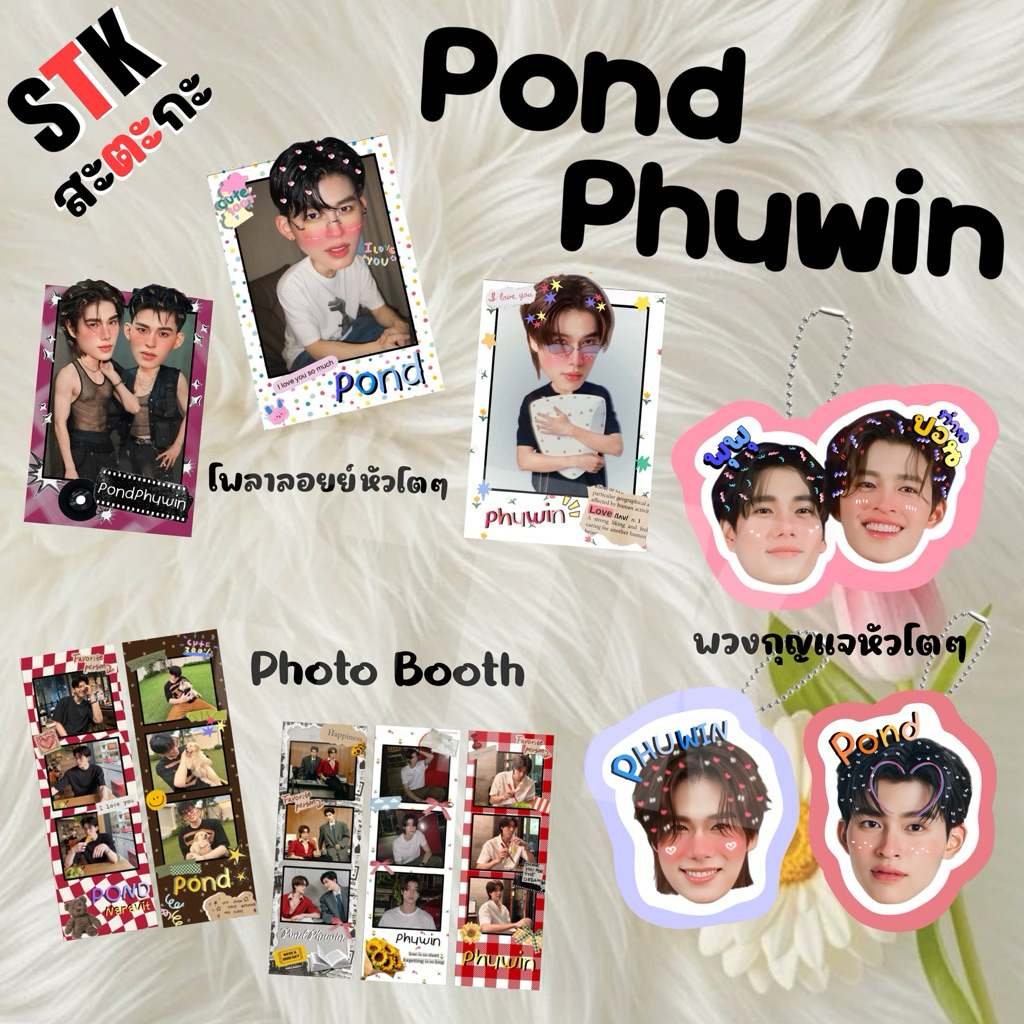 🔥มาใหม่🔥💚ของสะสมแฟนเมด💚 ปอนด์ภูวิน PONDPHUWIN