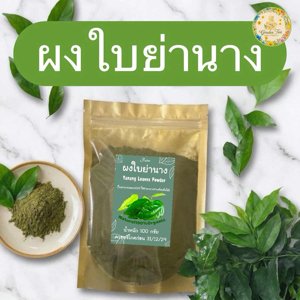 ผงใบย่านาง บรรจุ 100 กรัม ใบย่านางผงคลอโรฟิลล์จากธรรมชาติ,ใช้ทำอาหารได้,ชงดื่มได้,