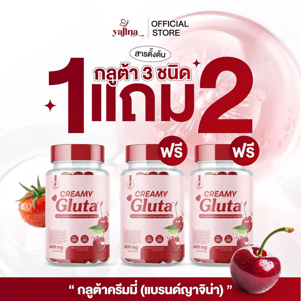 กลูต้าครีมมี่ Glutacreamy1แถม2
