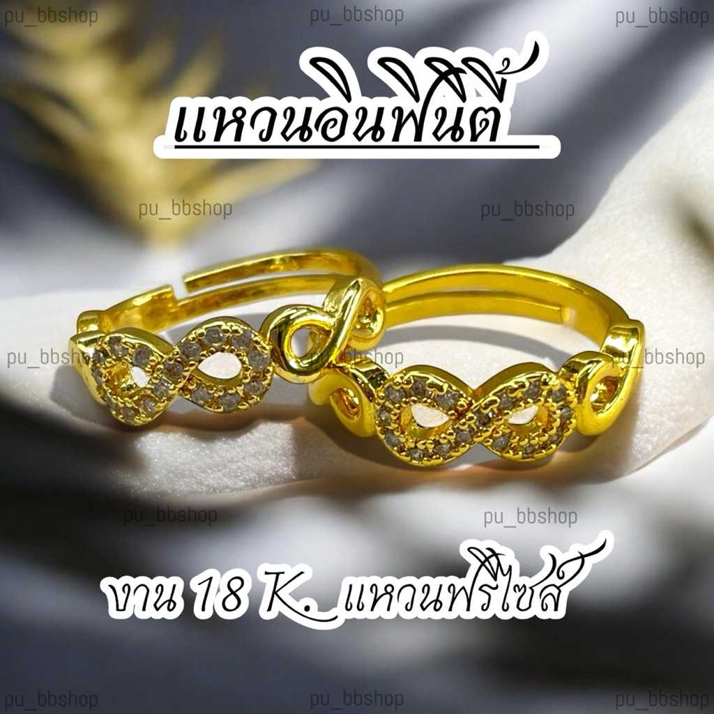 แหวนอินฟินิตี้ งาน 18k (ฟรีไซส์)