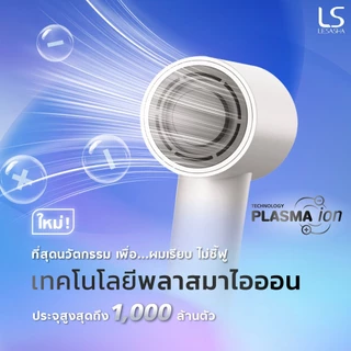 [NEW] LESASHA AIRCARE HAIR DRYER ไดร์เป่าผมมอเตอร์ BLDC 1600W พร้อมเทคโนโลยี Plasma และระบบควบคุมอุณหภูมิ NTC