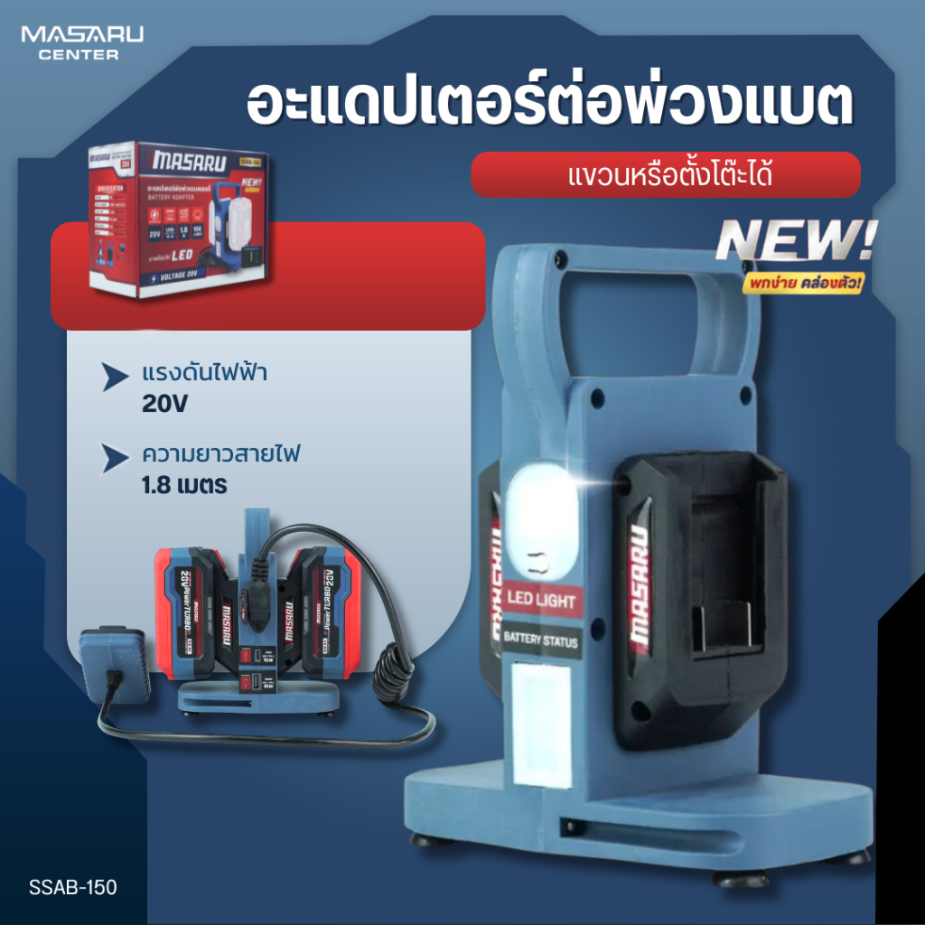 MASARU อะแดปเตอร์ต่อพ่วงแบตเตอรี่ SSAB-150 อะแดปเตอร์ ชาร์จไว แรงดันไฟฟ้า 20V ยาว 1.8 เมตร