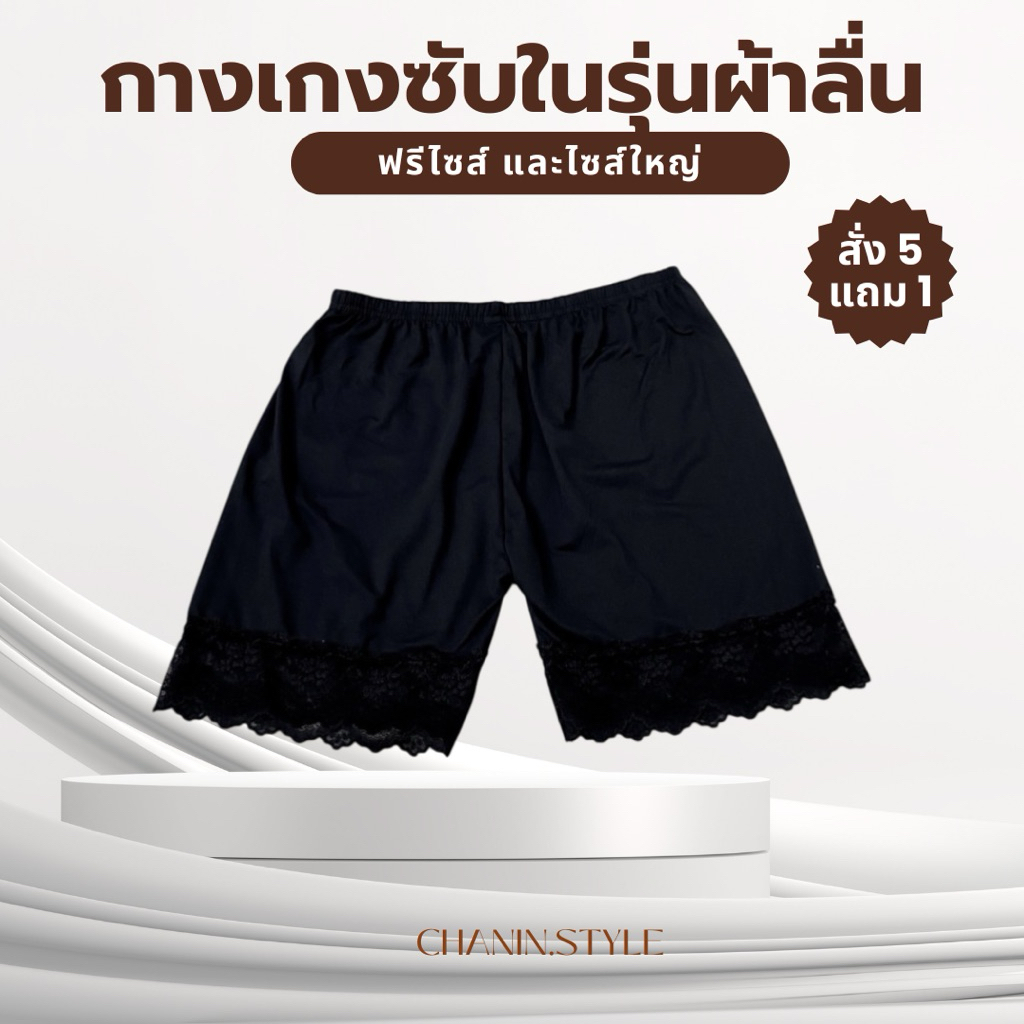 (สั่งแถม1) รุ่นผ้าลื่น✨กางเกงซับในลูกไม้ไซส์เล็กไซส์ใหญ่