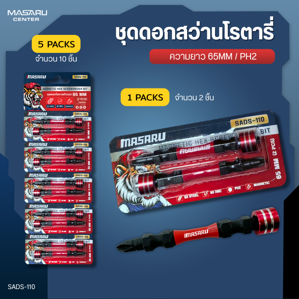 MASARU ชุดดอกไขควงหัวแฉก 2 ดอก รุ่น SADS-110 ขนาด 65 MM เหล็ก S2 ชนิด PH2