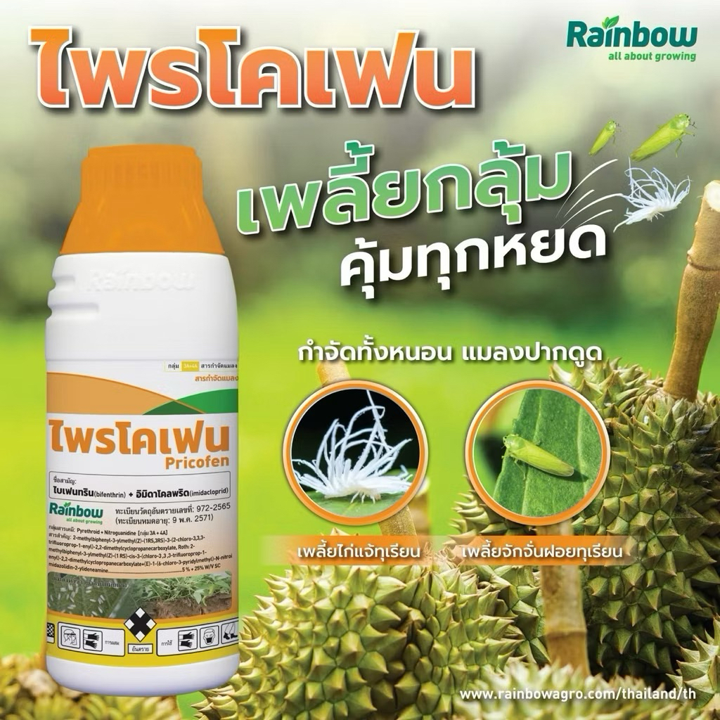 ไพรโคเฟน ขนาด 1 ลิตร Pricofen สารใหม่ 2 ตัวบวก อิมิดา+ไบเฟนทริน กำจัดทั้งหนอนและแมลงปากดูดต่างๆ