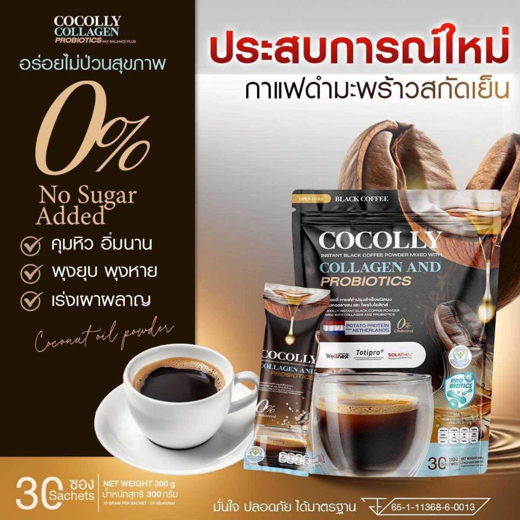 กาแฟดำมะพร้าวปรุงสำเร็จชนิดผง ผสมคอลลาเจน โคคอลลี่ COCOLLY ( 1 ห่อมี 30 ซอง )
