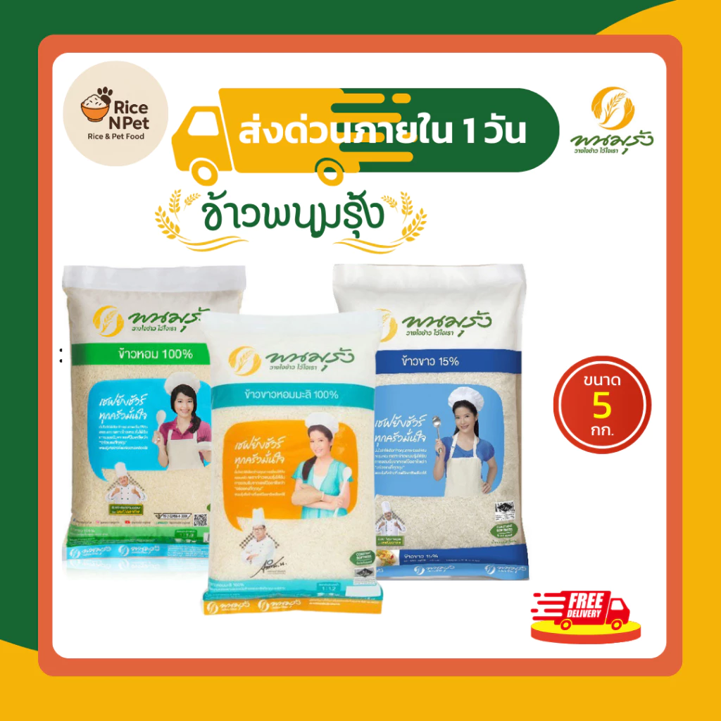 [ส่งฟรี]รวมข้าวตราพนมรุ้ง ข้าวหอมมะลิ ข้าวขาว ข้วหอม ข้าวจากนาไทย สด สะอาด คุณภาพดี ข้าวเกรดA