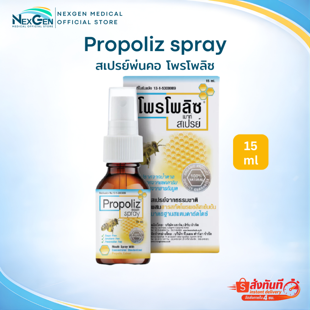 Propoliz Mouth Spray โพรโพลิซ เมาท์ สเปรย์พ่นคอ พ่นแก้เจ็บคอ