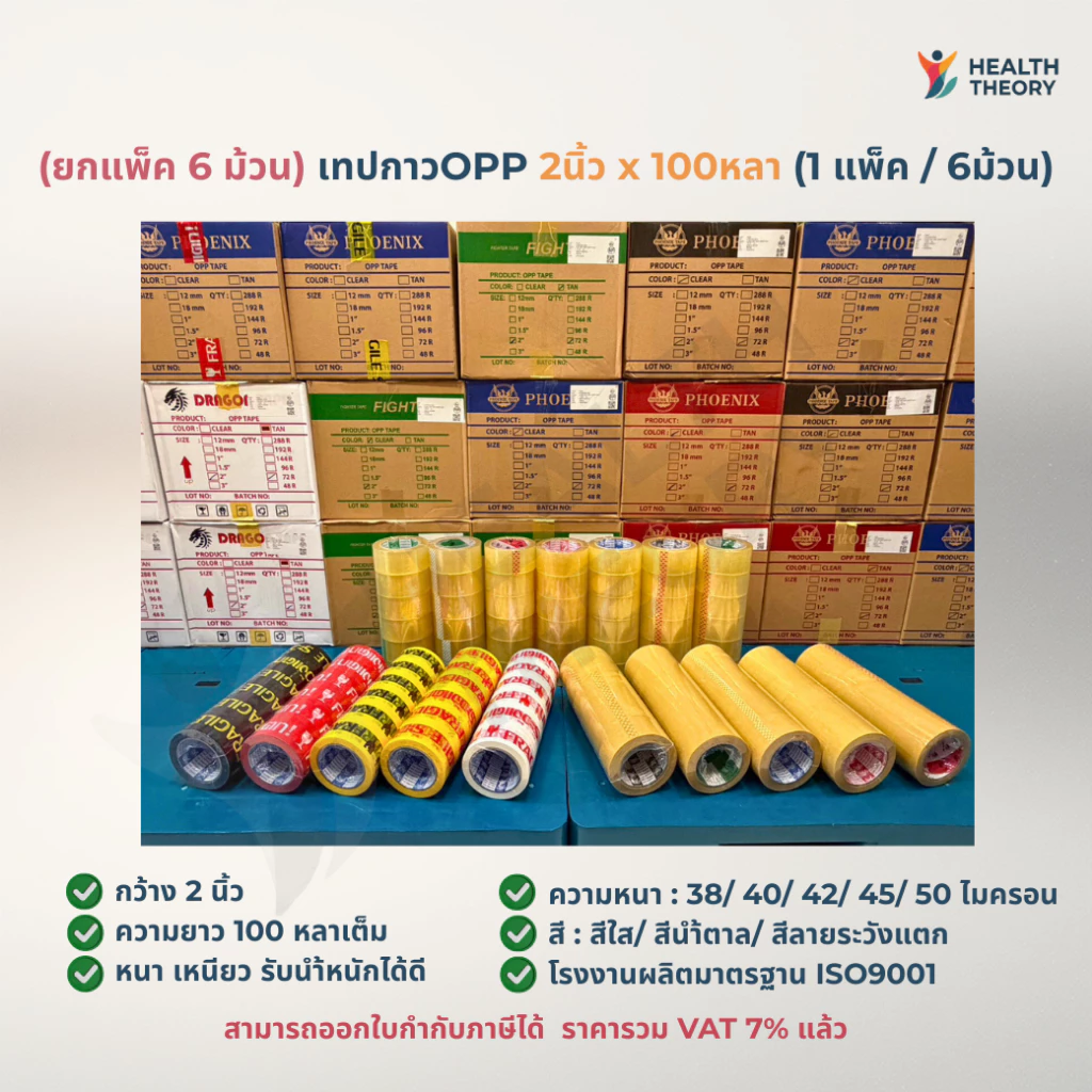 [ยกแพ็ค 6ม้วน] เทปกาว เทปใส/นำ้ตาล เทปแพ็คของ กว้าง2นิ้ว ยาว100หลาเต็ม แบรนด์ PHOENIX มาตรฐานสากล