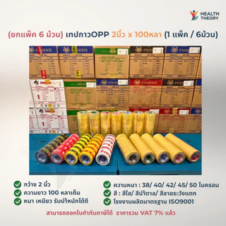 [ยกแพ็ค 6ม้วน] เทปกาว เทปใส/นำ้ตาล เทปแพ็คของ กว้าง2นิ้ว ยาว100หลาเต็ม แบรนด์ PHOENIX มาตรฐานสากล