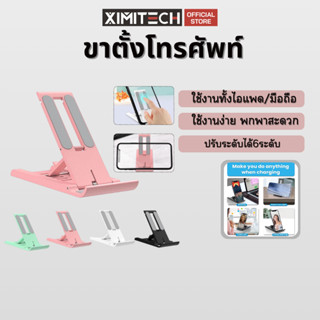 ximitech ขาตั้งมือถือ ที่วางมือถือ กันลื่น ปรับระดับได้6ระดั…
