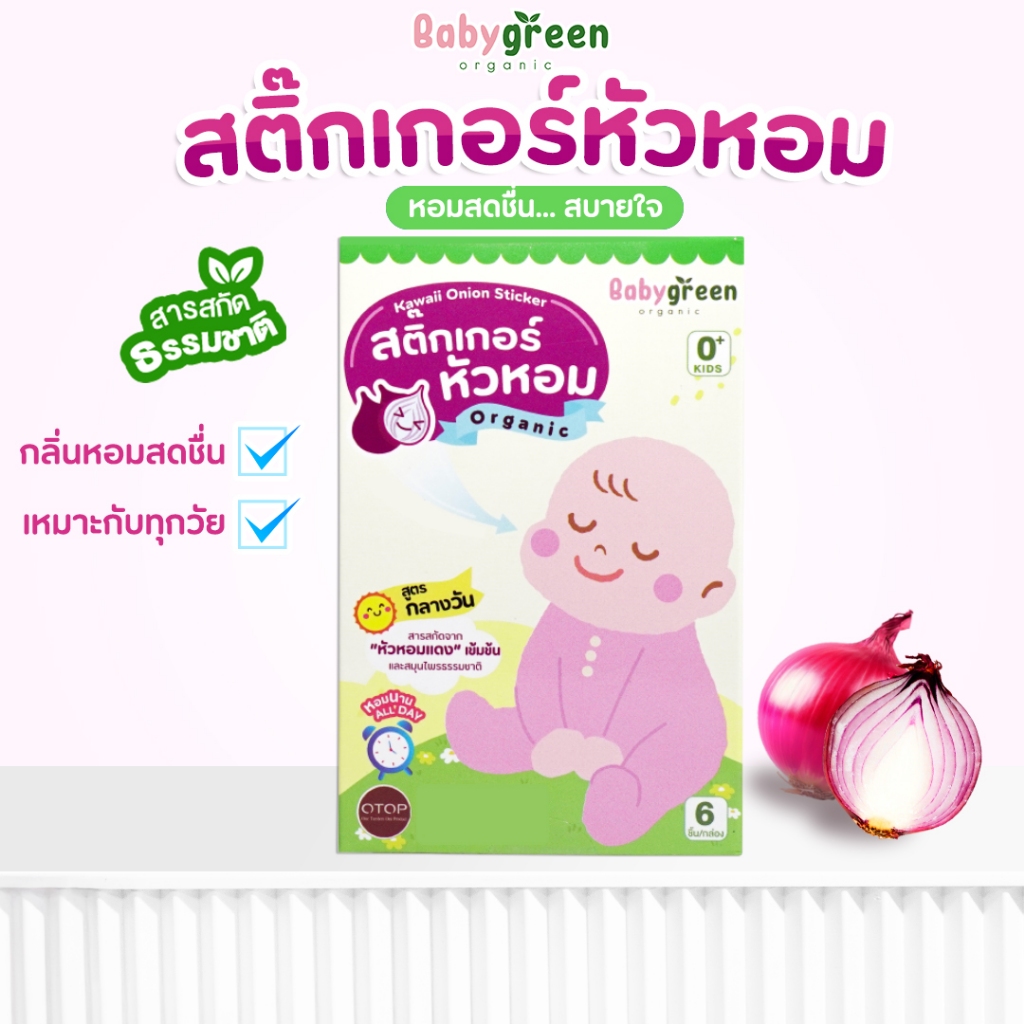 [ใหม่+พร้อมส่ง] สติ๊กเกอร์หัวหอม BabyGreen แผ่นแปะหัวหอม ออร์แกนิค สูตรกลางวัน หอมสดชื่น หายใจโล่ง