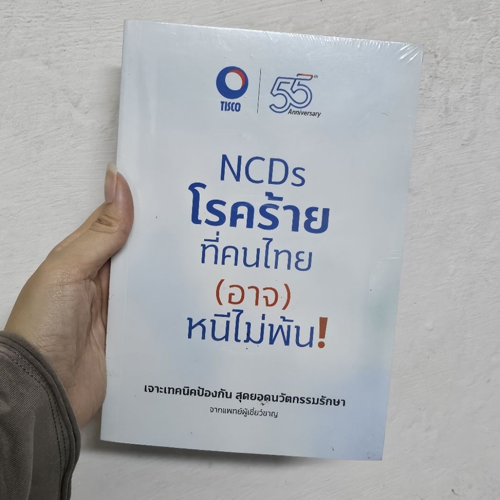 หนังสือ NCDs โรคร้าย ที่คนไทย (อาจ) หนีไม่พ้น เจาะเทคนิคป้องกัน Tisco