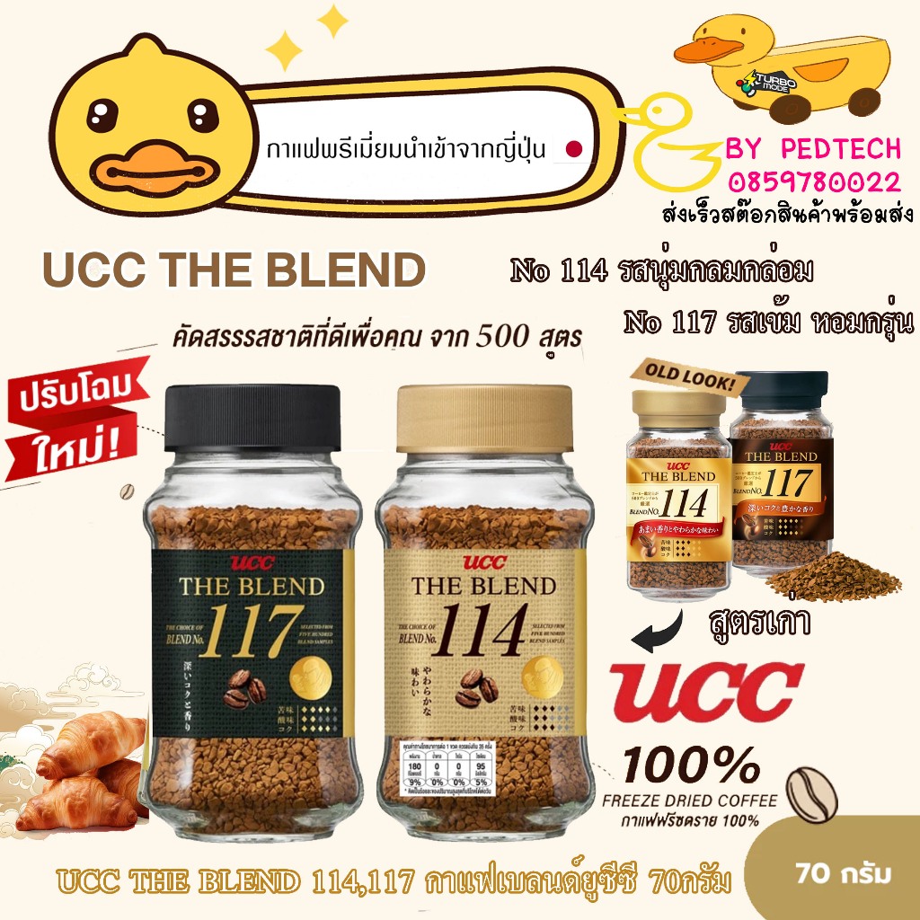 ยูซีซี เดอะเบลนด์ กาแฟสำเร็จรูป รุ่น 114 117 ขนาด 70 ก. UCC The Blend 114 Instant Coffee 70 g.