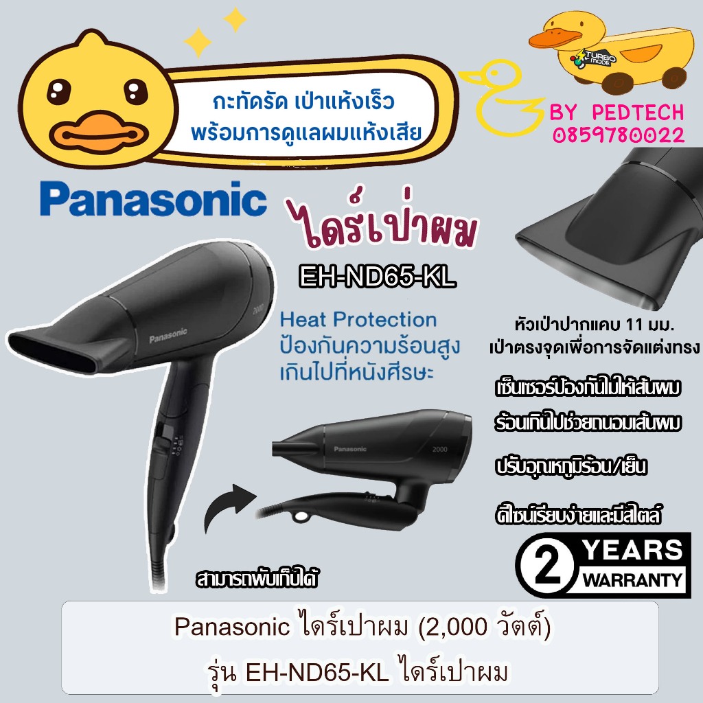 ไดร์เป่าผม PANASONIC EH-ND65-KL 2,000 วัตต์ ด้ามจับแบบพับเก็บได้ สะดวกต่อการพกพา