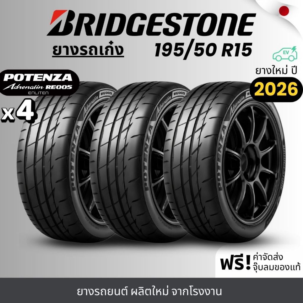 BRIDGESTONE ยางรถยนต์ รุ่น RE005 195/50R15 | สำหรับรถเก๋งสายสปอร์ต |  หนึบ เกาะถนน พรีเมี่ยม รับประก