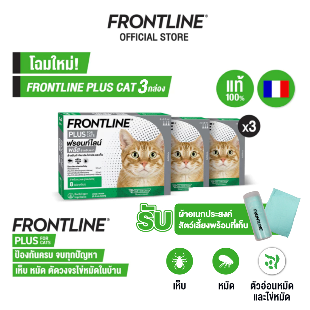 [ชุดสุดคุ้ม 3 กล่อง] FRONTLINE PLUS CAT ยาหยดกำจัดเห็บหมัดไข่หมัดและตัวอ่อนหมัด สำหรับแมวโดยเฉพาะ พิเศษรับผ้าอเนกประสงค์