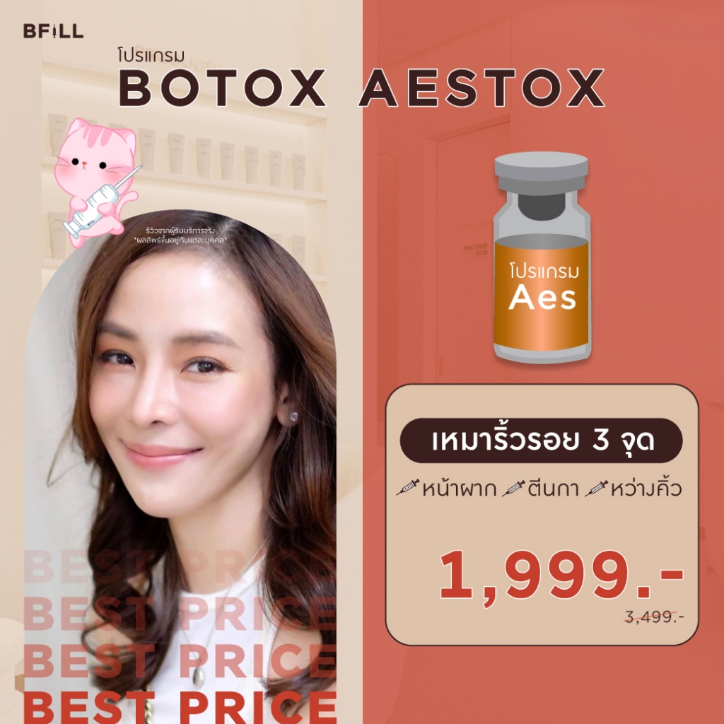 โปรแกรม Botox (Aestox) Wrinkles โบท็อก ริ้วรอย ตีนกา หว่างคิ้ว ริ้วรอยหน้าผาก โบปีกจมูก