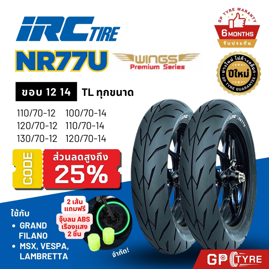 ยาง IRC ลาย Wings Grand Filano PCX MSX Vespa Lambretta KSR ขอบ12 14 NR77U แกรนด์ฟีลาโน เวสป้า ไออาซี