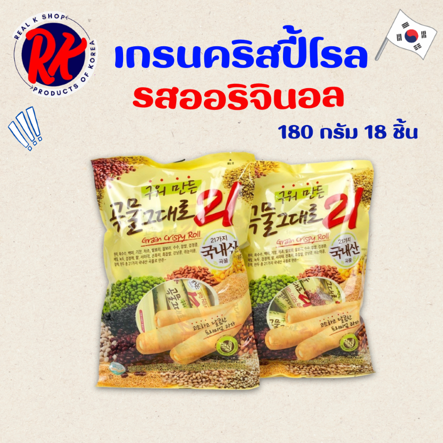 ขนมม้วนแท่งอบกรอบ Grain Crispy Roll สอดไส้ครีม คริสปี้โรลเกาหลี 곡물 그대로 ขนมเกาหลี