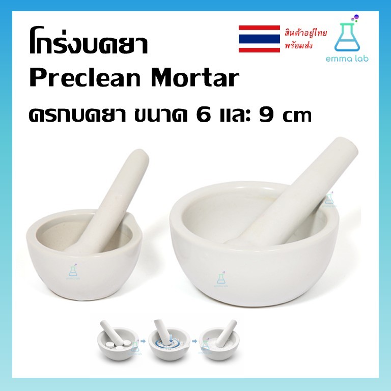 โกร่งบดยา เซรามิก ขนาด 6 และ 9 cm ครกบดยา Preclean Mortar and Pestle Bowl Medicine grinder,ครกบดยา,ที่บดยา,ภาชนะสำหรับบด