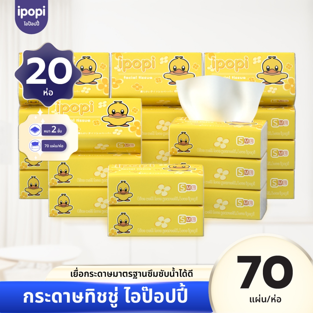 [เซ็ทคุ้ม20ห่อ] ipopi กระดาษทิชชู่แบบดึงห่อเหลือง ยืดหยุ่นนุ่มสบาย ได้รับมาตรฐาน 70แผ่นคู่ หนา2ชั้น