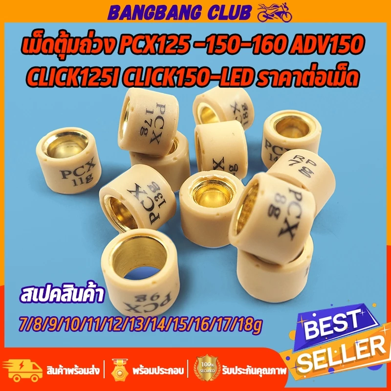เม็ดตุ้มถ่วงน้ำหนัก 7-20g ใส่รถ PCX125-150-160 ADV150 CLICK150-LED CLICK125I GIORNO ราคาต่อเม็ด เลือกเบอร์ด้านใน เม็ดตุ้