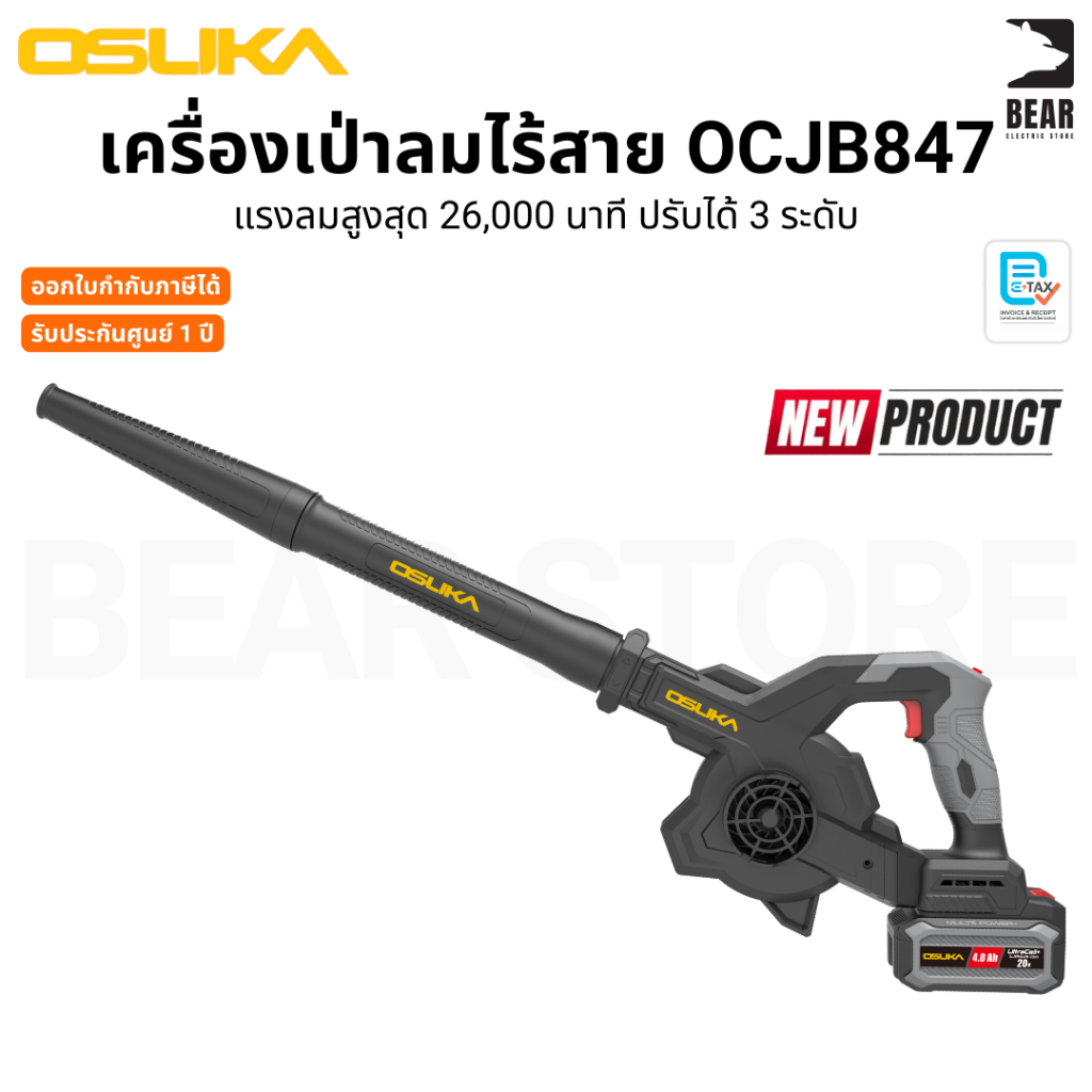 OSUKA เครื่องเป่าลมไร้สาย OCJB847-M1 OCJB847-N น้ำหนักเบา ลมแรง ปรับได้ 3 ระดับ รับประกันศูนย์ 1 ปี