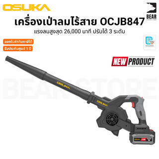 OSUKA เครื่องเป่าลมไร้สาย OCJB847-M1 OCJB847-N น้ำหนักเบา ลมแรง ปรับได้ 3 ระดับ รับประกันศูนย์ 1 ปี