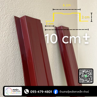 รั้ว ระแนง รั้วเมทัลชีท สีโทนน้ำตาล/แดงมะขาม/สีขาว 🌶️🤎🤍 [ยาว 50-200ซม.]ความกว้าง10 ซม.+- (0.5-2ซม.)