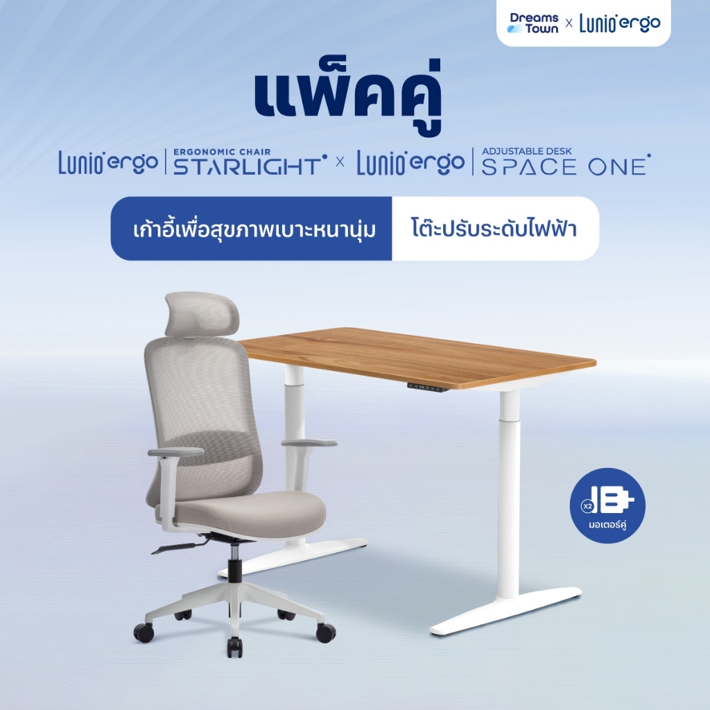 [เซ็ตสุดคุ้ม] โต๊ะปรับระดับไฟฟ้า รุ่น Space One + เก้าอี้ทำงานเพื่อสุขภาพ Lunio Ergo Starlight Chair