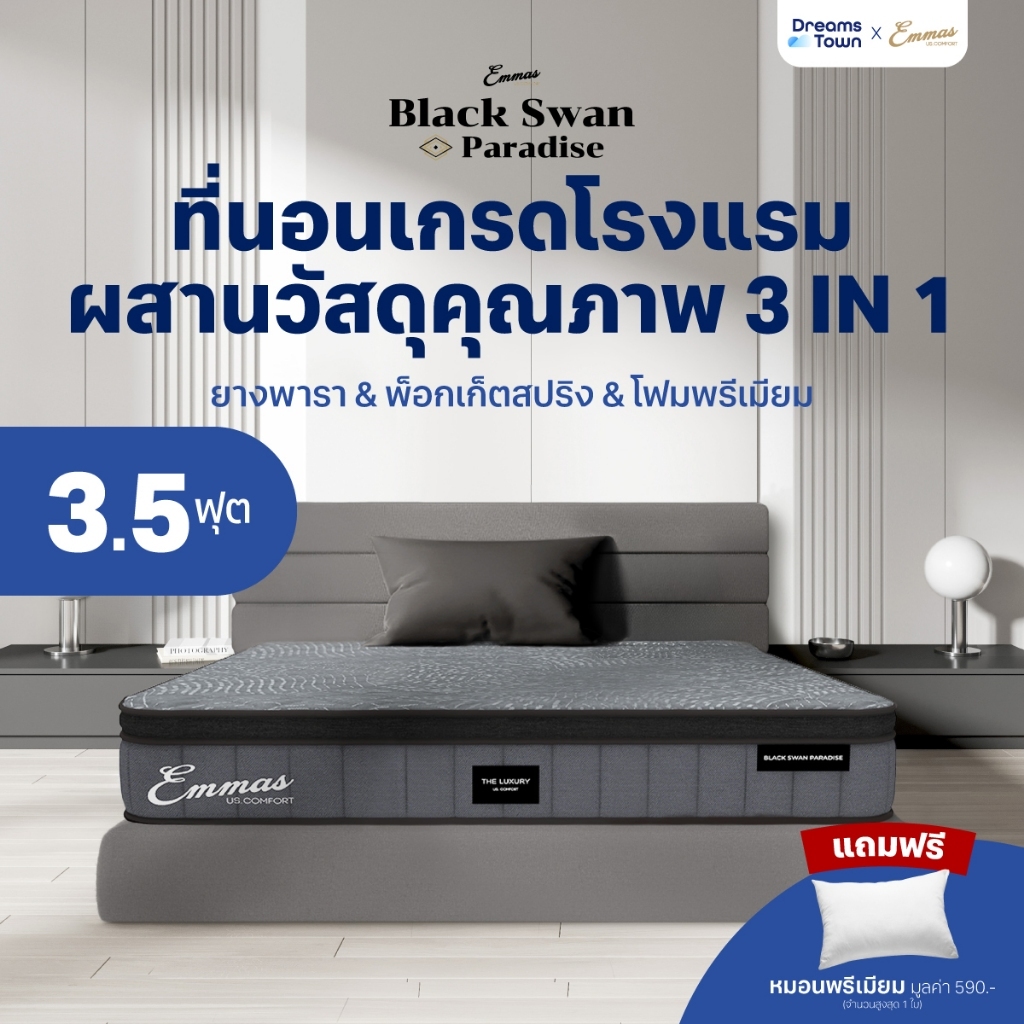 Emmas ที่นอนยางพารา 3in1 ทำจาก ยางพารา พ็อกเก็ตสปริง เมมโมรี่โฟม นุ่ม เด้ง รุ่น Black Swan Paradise 