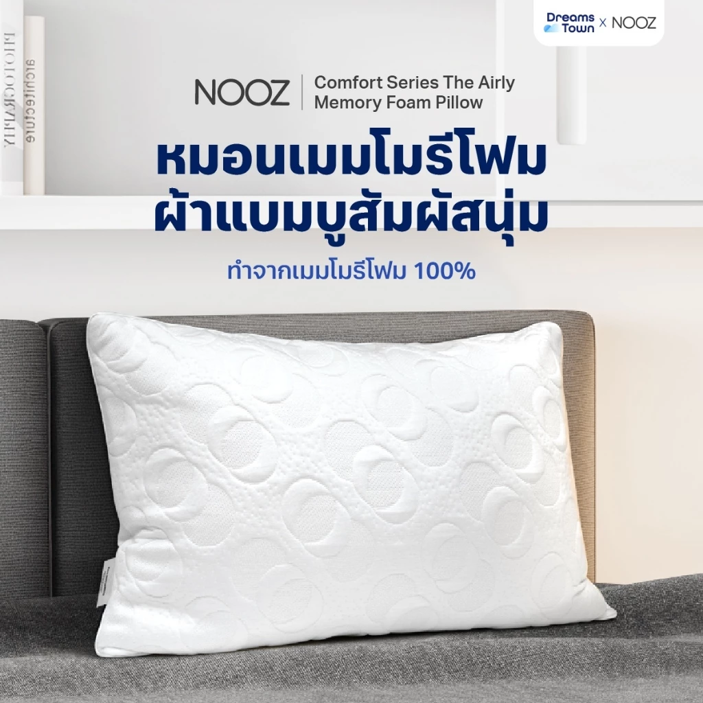 Nooz หมอน หมอนหนุนเมมโมรี่โฟม นุ่มฟู แน่น ใช้ผ้าแบมบูอ่อนโยนไม่ระคายเคืองผิว รุ่น Comfort The Airly Memory Foam