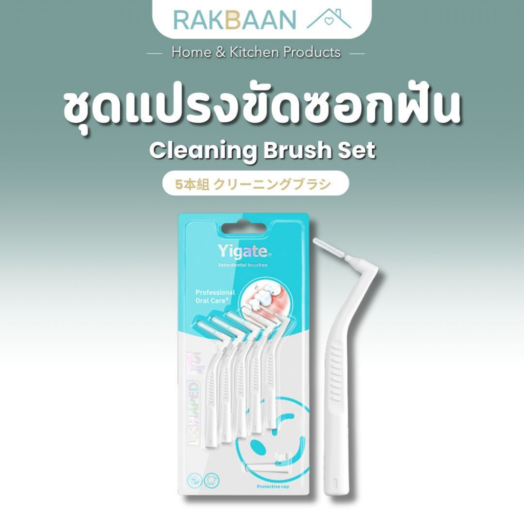 [ส่งด่วนภายในวัน] Rak Baan  แปรงซอกฟัน ชุด5ชิ้น 0.4-1.5 มม แปรงขัดซอกฟัน  ขจัดคราบพลัค แปรงขัดฟัน แปรงคนจัดฟัน MB166