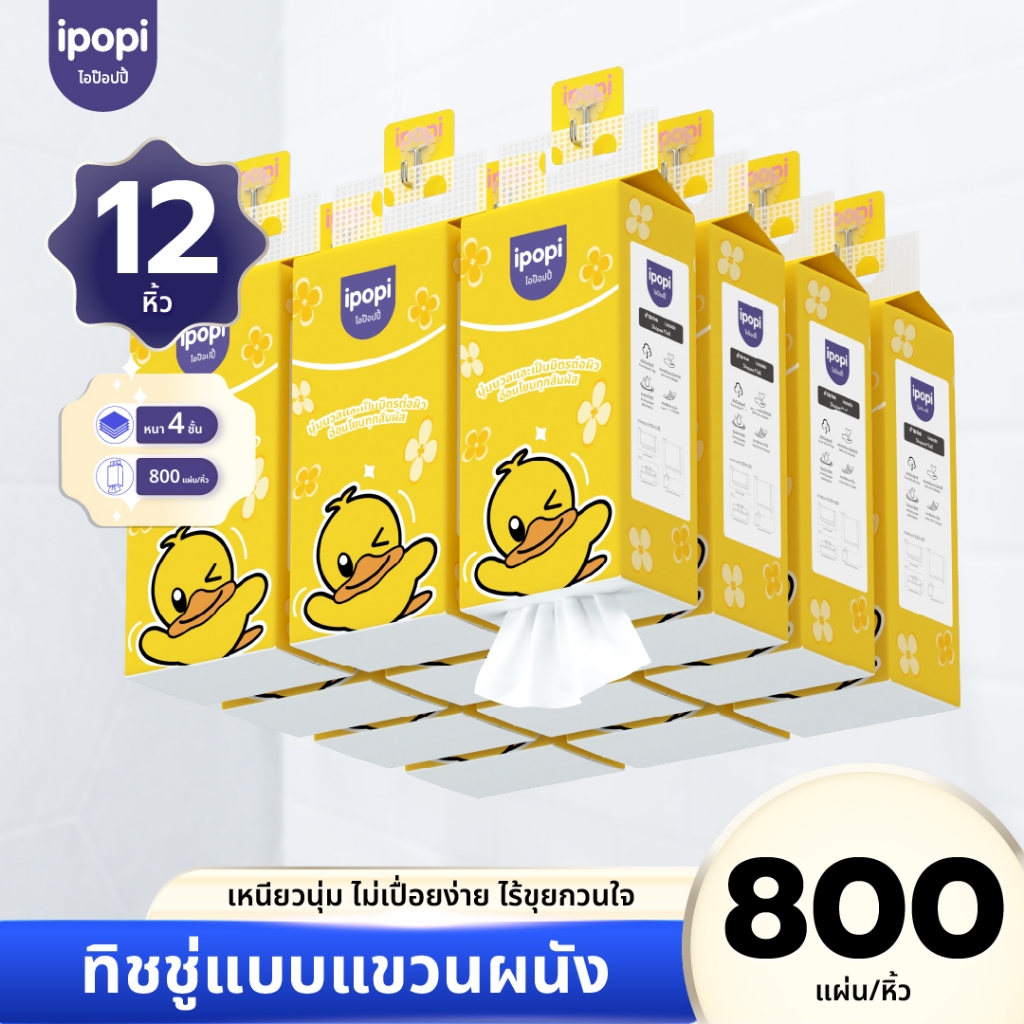 [แพ็ค12ห่อ] ipopi ทิชชู่แบบดึงแขวนผนัง หนานุ่ม ซึมซับน้ำ กระดาษทิชชู่ หนา4ชั้น 800แผ่น/ห่อ