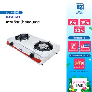 Kashiwa เตาแก๊สหัวคู่ รุ่น K-2005 หน้าสแตนเลส หัวอินฟราเรด+ …